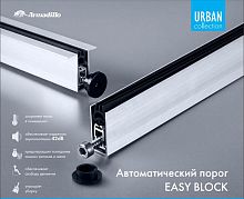 Автоматический порог Armadillo (Армадилло) EASY BLOCK F/620
