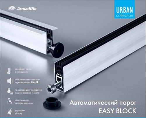 Автоматический порог Armadillo (Армадилло) EASY BLOCK F/620