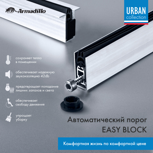 Автоматический порог Armadillo (Армадилло) EASY BLOCK U/820 фото 2 Автоматический порог Armadillo (Армадилло) EASY BLOCK U/820 фото 2